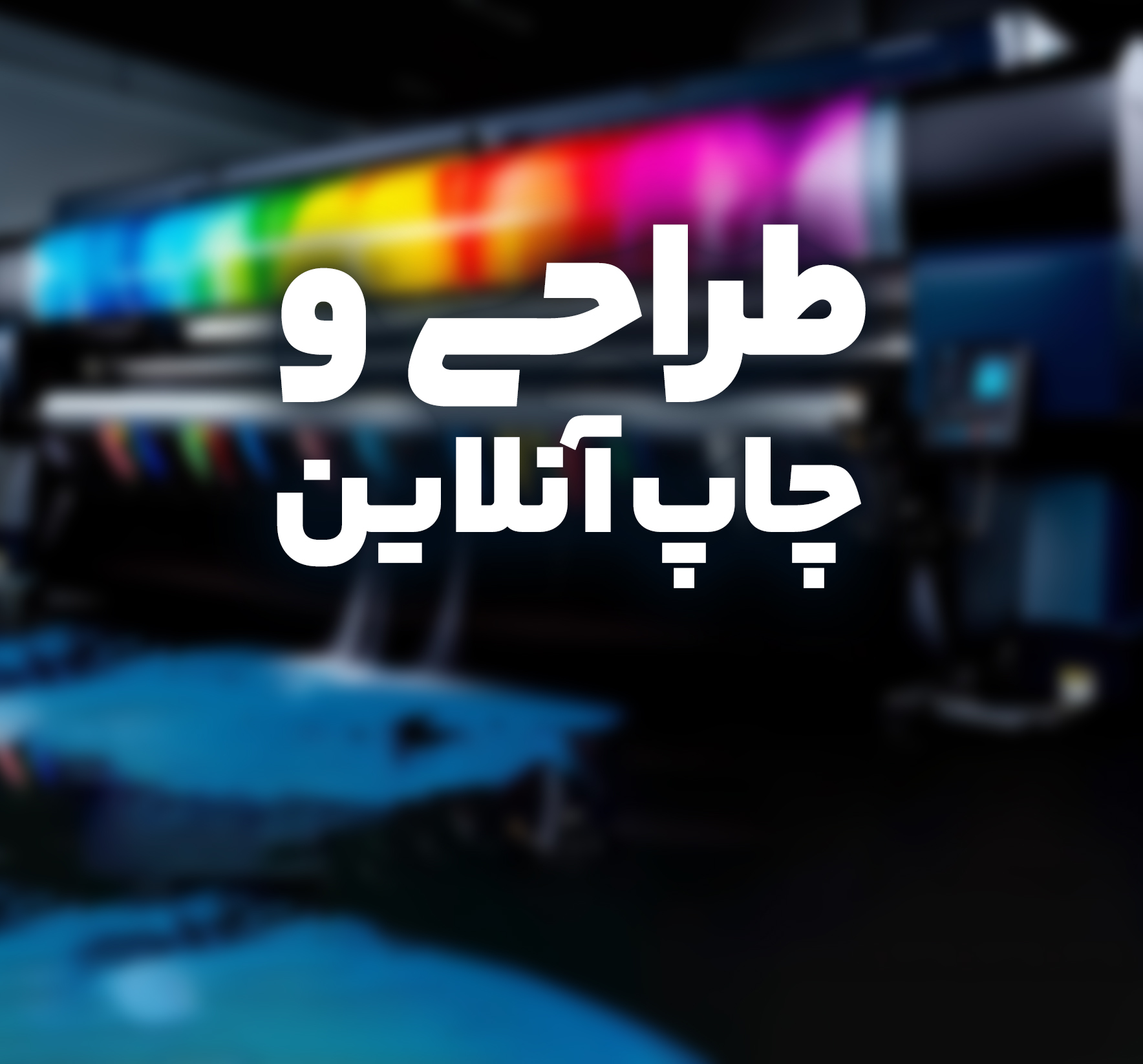 طراحی و چاپ آنلاین